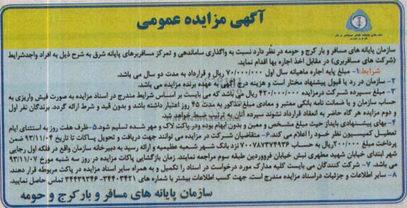 مزایده عمومی , مزایده نسبت به واگذاری ساماندهی و تمرکز مسافربری های