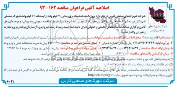اصلاحیه آگهی فراخوان مناقصه, اصلاحیه مناقصه پروژه احداث شبکه برق رسانی 20 کیلوولت 
