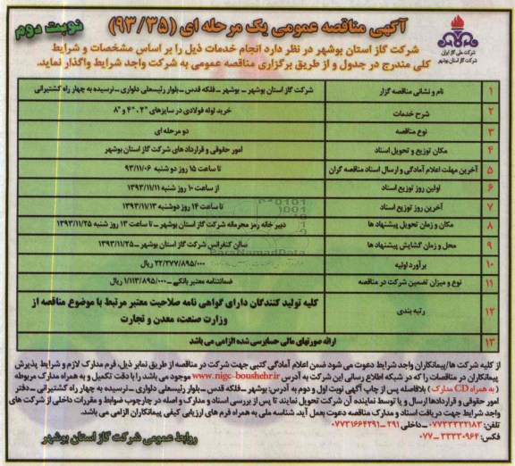 مناقصه عمومی , مناقصه عمومی خرید لوله فولادی در سایزهای 