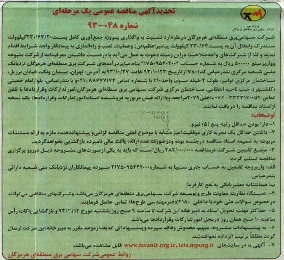 تجدید آگهی مناقصه عمومی یک مرحله ای , مناقصه واگذاری پروژه جمع آوری کامل پست