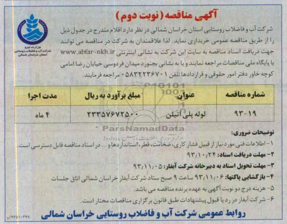 مناقصه , مناقصه لوله پلی اتیلن 