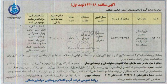 آگهی مناقصه , مناقصه آبرسانی