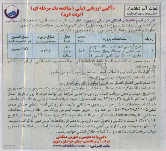 آگهی ارزیابی کیفی مناقصه یک مرحله ای , مناقصه واگذاری طرح آبرسانی شهر جدید بینالود