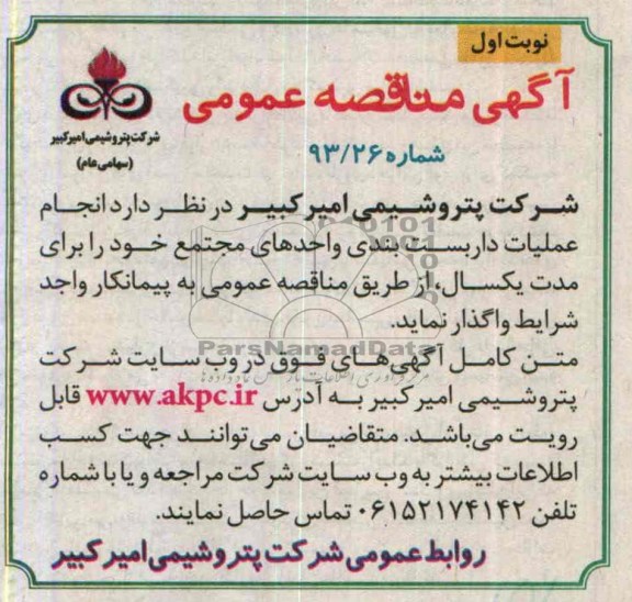 آگهی مناقصه عمومی , مناقصه انجام عملیات داربست بندی واحدهای مجتمع ..