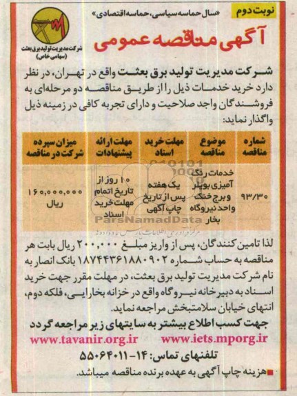 آگهی مناقصه عمومی , مناقصه خدمات رنگ آمیزی بویلر و برج خنک واحد نیروگاه بخار 