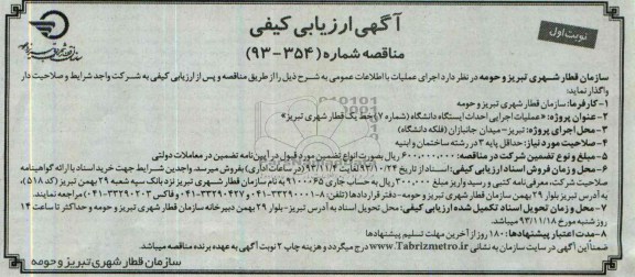 آگهی  ارزیابی کیفی مناقصه , مناقصه عملیات اجرایی احداث ایستگاه دانشگاه 