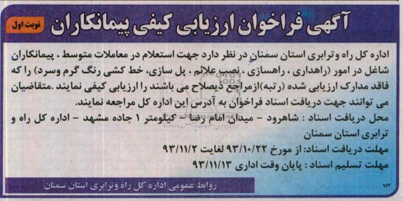 فراخوان ارزیابی کیفی پیمانکاران, فراخوان جهت استعلام در معاملات متوسط ، پیمانکاران شاغل 