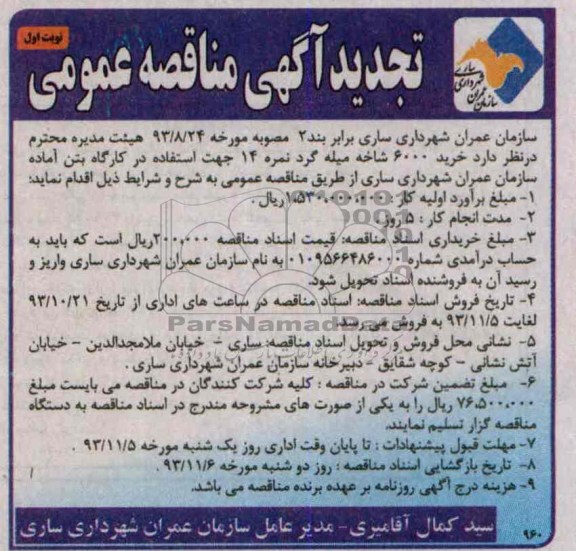 تجدید آگهی مناقصه عمومی, تجدید مناقصه خرید 6000 شاخه میله گرد نمره 14 