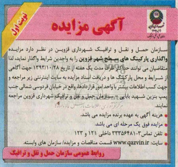 آگهی مزایده,مزایده واگذاری پارکینگ های سطح شهر
