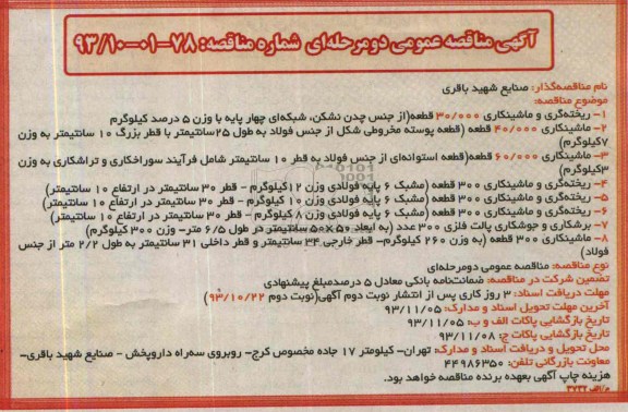 آگهی مناقصه عمومی دو مرحله ای , مناقصه ریخته گری و ماشینکاری 30.000 قطعه ..