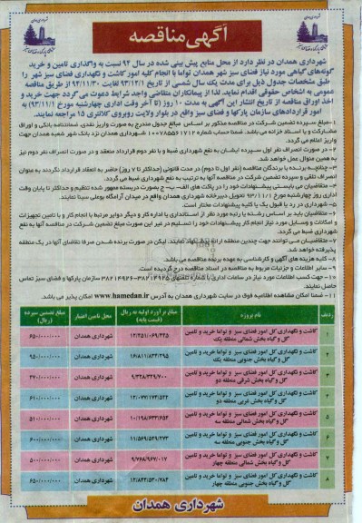مناقصه , مناقصه کاشت و نگهداری کل امور فضای سبز 