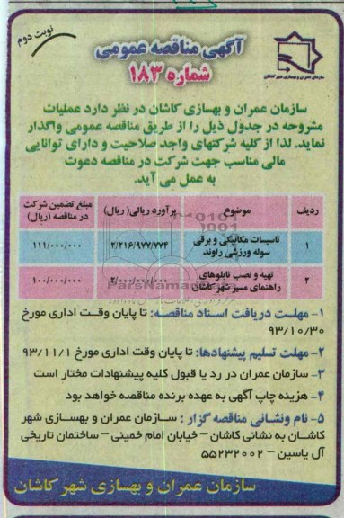 مناقصه عمومی , مناقصه عمومی تاسیسات مکانیکی و برقی سوله ورزشی 