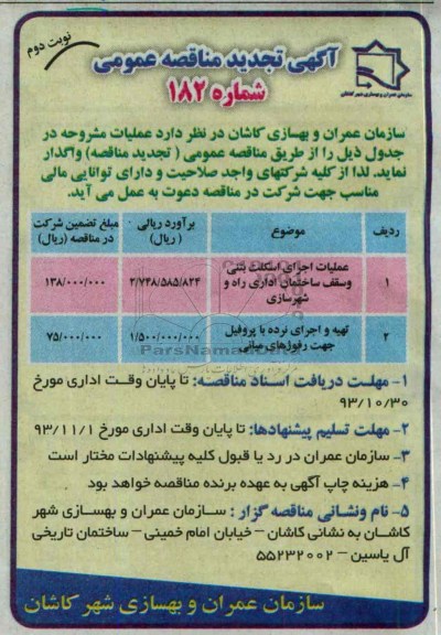 آگهی تجدید مناقصه عمومی, تجدید مناقصه عملیات اجرای اسکلت بتنی و سقف ساختمان 