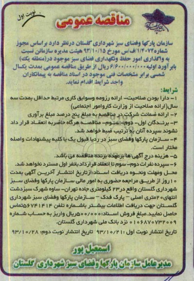مناقصه عمومی , مناقصه عمومی واگذاری نگهداری فضای سبز موجود در (منطقه یک 