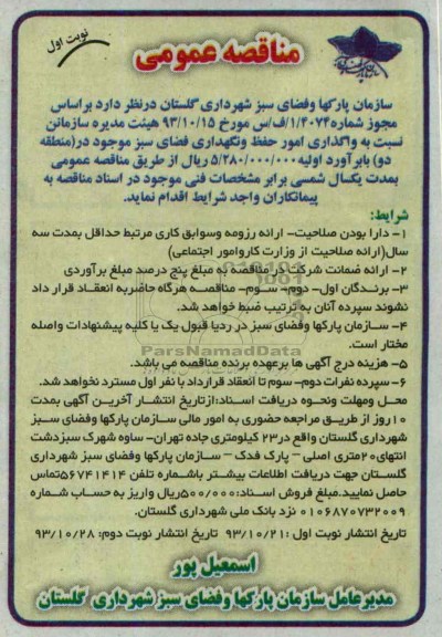 مناقصه عمومی  , مناقصه عمومی واگذاری نگهداری فضای سبز موجود 