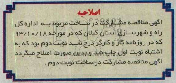 اصلاحیه , مشارکت در ساخت 