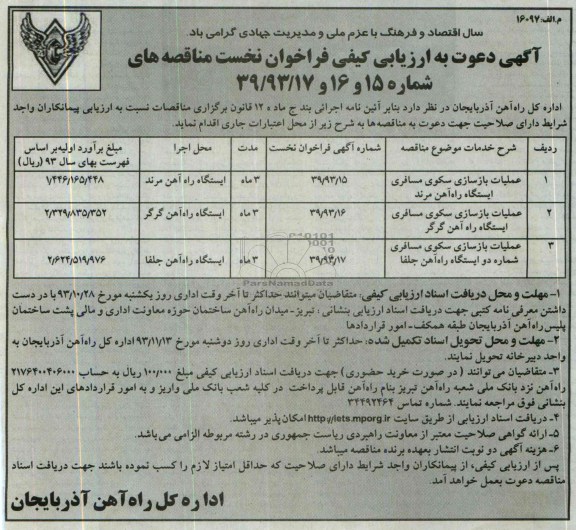 آگهی دعوت به ارزیابی کیفی فراخوان نخست , مناقصه  عملیات بازسازی سکوی مسافری ایستگاه راه آهن مرند