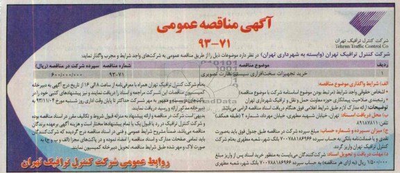 مناقصه عمومی, مناقصه عمومی خرید تجهیزات سخت افزاری 
