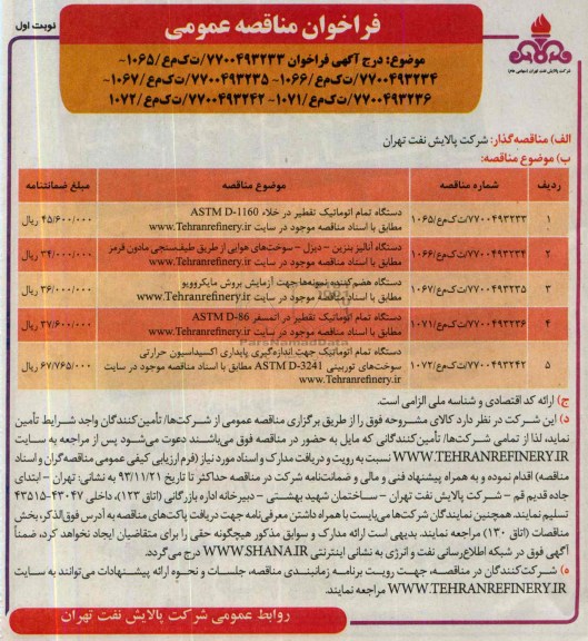 فراخوان مناقصه عمومی , فراخوان مناقصه عمومی دستگاه تمام اتوماتیک تقطیر 