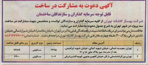 آگهی دعوت به مشارکت در ساخت,مناقصه  مشارکت در ساخت سه پروژه 