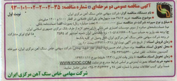 مناقصه عمومی , مناقصه عمومی خرید 3817 عدد منهول های پلی اتیلن فاضلابی 