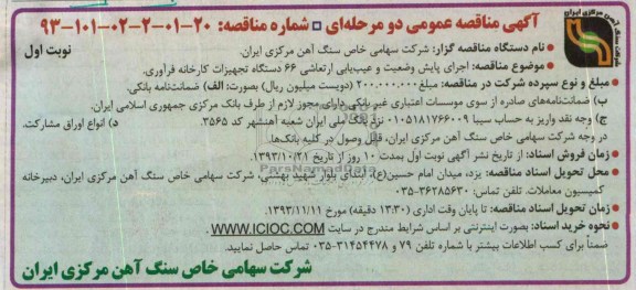 آگهی مناقصه عمومی دو مرحله ای , مناقصه اجرای پایش وضعیت و عیب یابی ارتعاشی