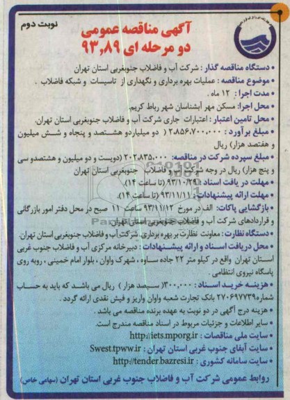 آگهی مناقصه عمومی دو مرحله ای , مناقصه عملیات بهره برداری و نگهداری از تاسیسات و شبکه فاضلاب 