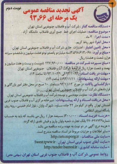 آگهی تجدید مناقصه عمومی یک مرحله ای , مناقصه عملیات اجرای خط جمع آوری فاضلاب