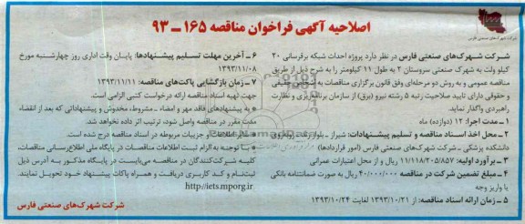 اصلاحیه آگهی فراخوان مناقصه, اصلاحیه مناقصه پروژه احداث شبکه برق رسانی 20 کیلوولت به شهرک صنعتی 