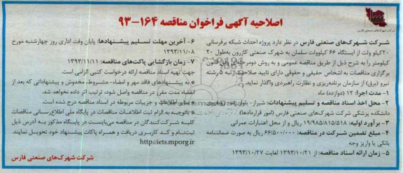 اصلاحیه آگهی فراخوان مناقصه, اصلاحیه مناقصه پروژه احداث شبکه برق رسانی 20 کیلوولت 