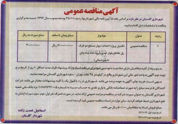 آگهی مناقصه عمومی , مناقصه تکمیل پروژه احداث دیوار مسلح دو طرف پل ..