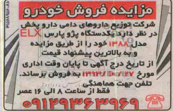 مزایده فروش خودرو , مزایده فروش خودرو یک دستگاه پژو پارس ELX
