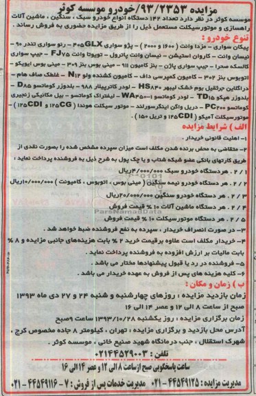 مزایده , مزایده تعداد 142 دستگاه انواع خودرو سبک ، سنگین ، ماشین آلات راهسازی و موتورسیکلت مستعمل