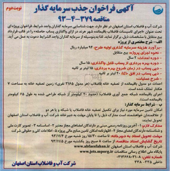 آگهی فراخوان جذب سرمایه گذار ,مناقصه اجرای تاسیسات فاضلاب 