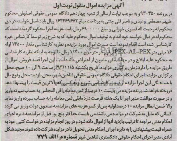 مزایده اموال منقول , مزایده اموال منقول مقدار 14500 متر لوله 16 میلی متر PEX AL PEXر PEX AL PEX