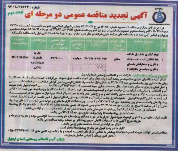 آگهی تجدید مناقصه عمومی دو مرحله ای , مناقصه لوله گذاری داخل شبکه