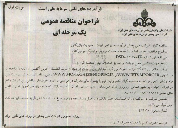 فراخوان مناقصه عمومی  یک مرحله ای , مناقصه خرید تعداد 94 قطعه ملحقات مربوط به دستگاه موتور اکتان 
