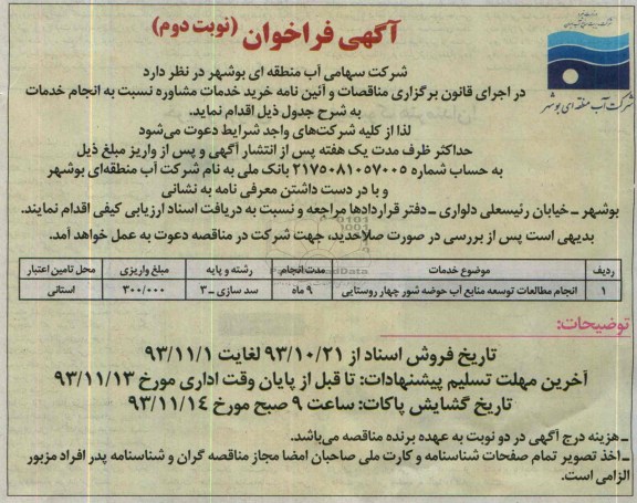 آگهی فراخوان  , مناقصه انجام مطالعات توسعه منابع آب حوضه شور 
