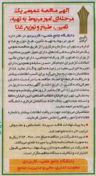 مناقصه عمومی , مناقصه عمومی امور مربوط به تهیه ، تامین ، طبخ و توزیع غذا