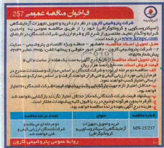 فراخوان مناقصه عمومی , فراخوان مناقصه عمومی خرید و تحویل تجهیزات آزمایشگاهی 