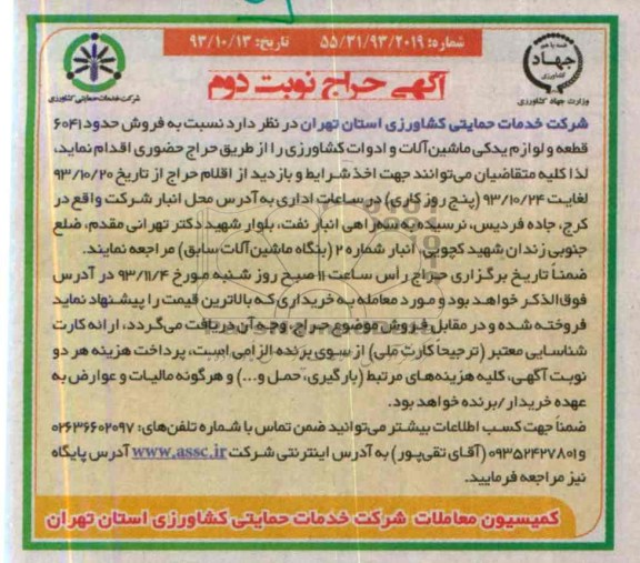 آگهی حراج ,مزایده  فروش حدود 6041 قطعه و لوازم یدکی 