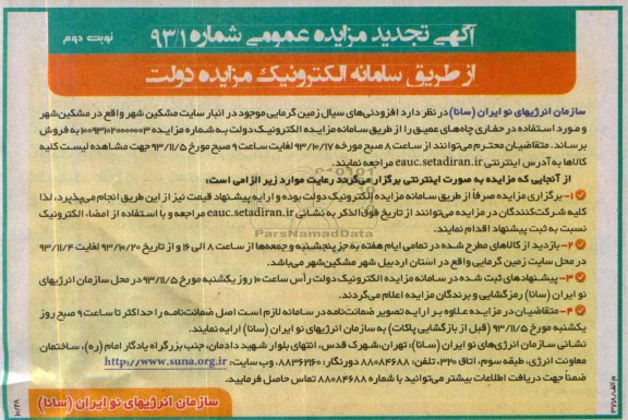 آگهی تجدید مزایده عمومی ,تجدید مزایده افزودنی های سیال زمین گرمایی