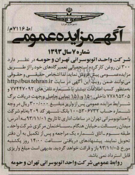 مزایده عمومی , مزایده عمومی 300 تن روغن کارکرده استحصالی تعمیرگاه ها