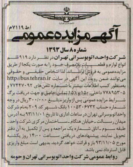 مزایده عمومی , مزایده عمومی  919 قلم انواع لوازم و قطعات بلامصرف