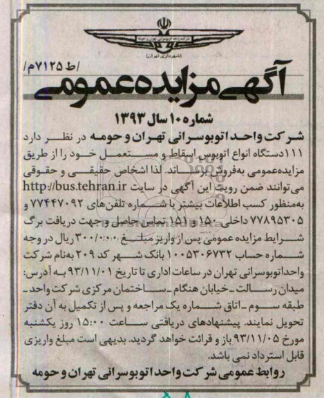 مزایده عمومی , مزایده عمومی 111 دستگاه اتوبوس اسقاط و مستعمل