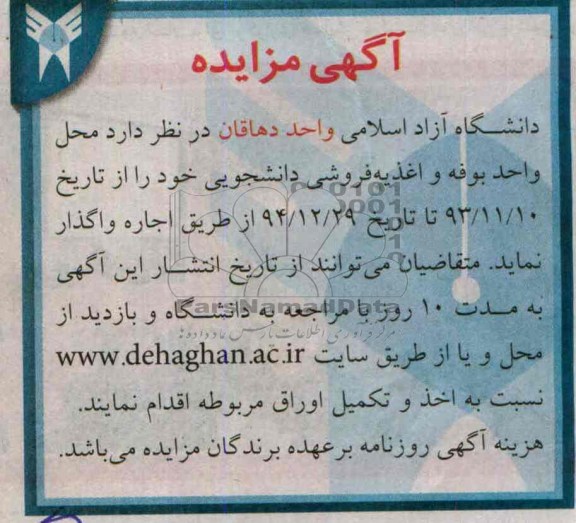 آگهی مزایده , مزایده محل واحد بوفه و اغذیه فروشی دانشجویی