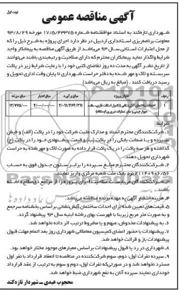 مناقصه عمومی , مناقصه عمومی احداث ساختمان آتش نشانی 