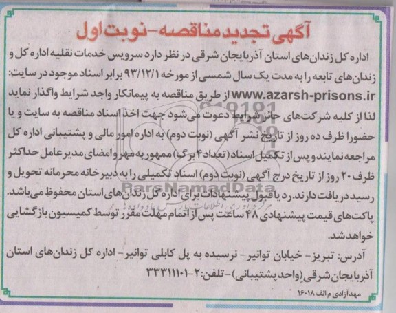 آگهی تجدید مناقصه , مناقصه سرویس خدمات نقلیه 