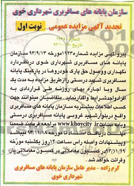تجدید آگهی مزایده عمومی , تجدید مزایده نگهداری و وصول حق پارک خودروها