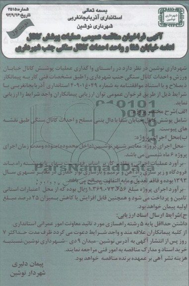 آگهی فراخوان مناقصه عمومی, مناقصه عملیات پوشش کانال ادامه خیابان و احداث کانال سنگی